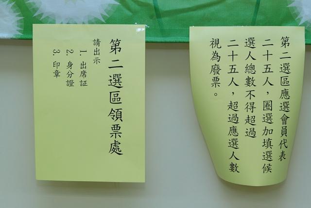 第二選區應選會員代表二十五人，圈選加填選候選人數不得超過二十五人，超過應選人數視為廢票